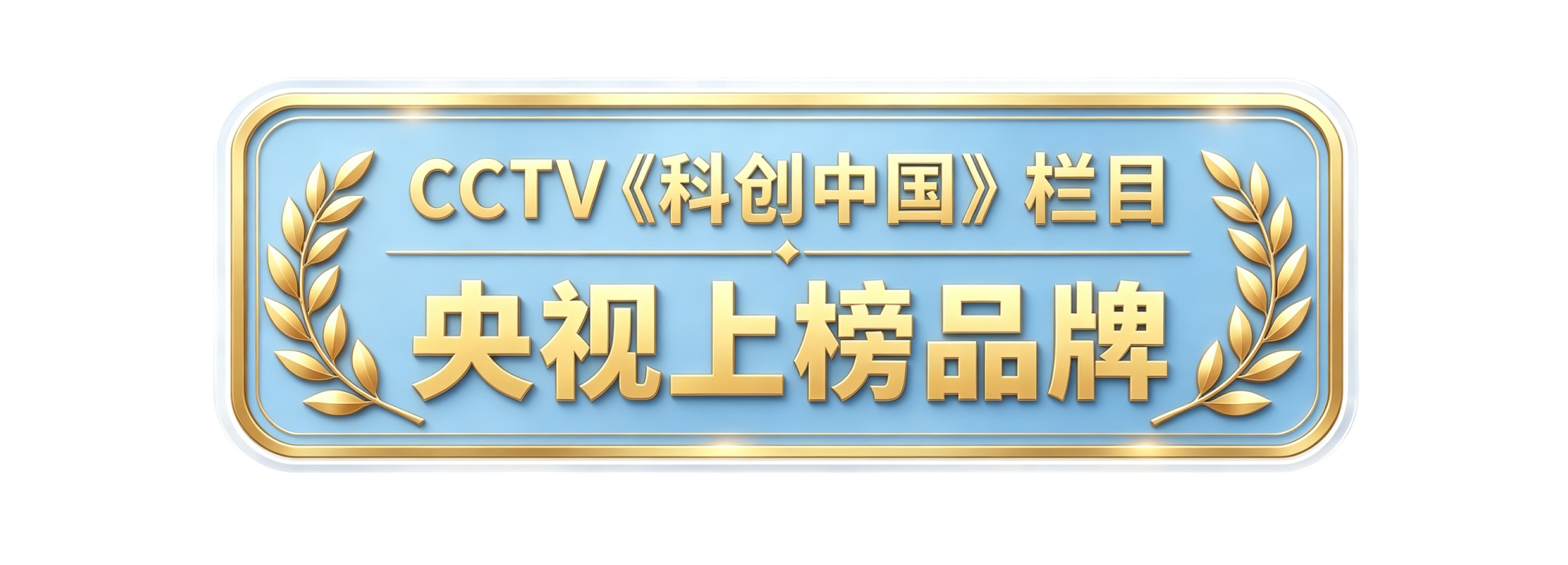 1787802096260289.jpg 上榜品牌.jpg
